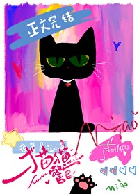 猫猫警官by清柏百度网盘